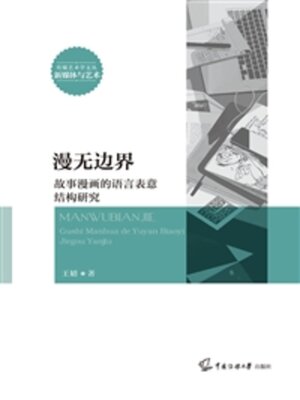 cover image of 漫无边界